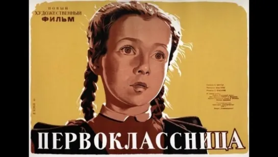 к/ф "Первоклассница" 1948г.