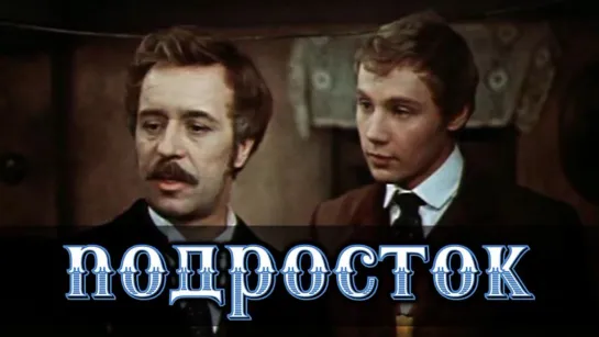 Фильм "Подросток" 6 серий_1983 (драма, экранизация).