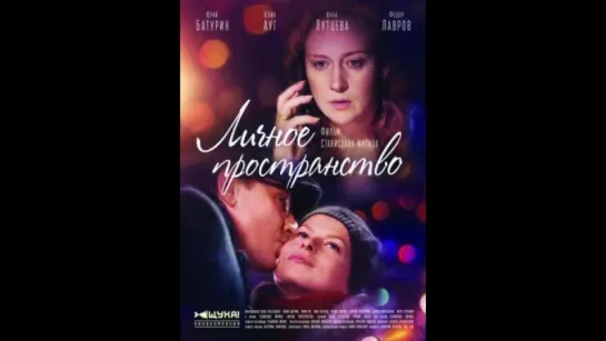 Личное пространство 1-4 серия (2018) HD 720