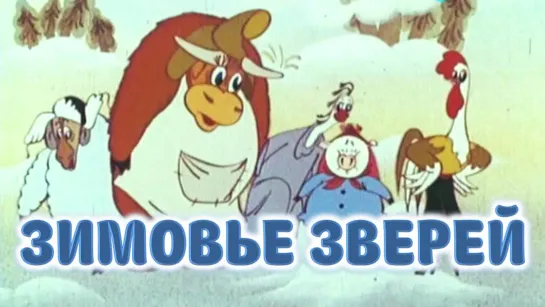 Мультфильм "Зимовье зверей"_1981.