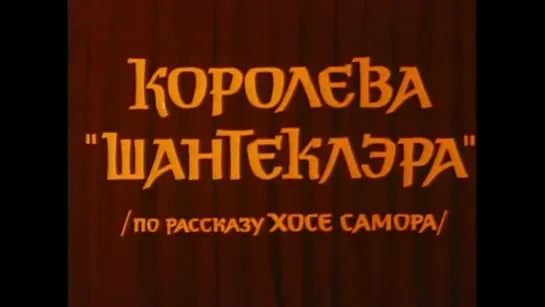 Королева Шантеклэра (Испания, 1962 год). Фильм дублирован Центральной студией киноактера "Мосфильм" в 1967 году.