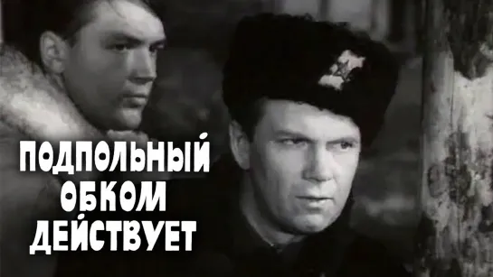 Подпольный обком действует (1978)