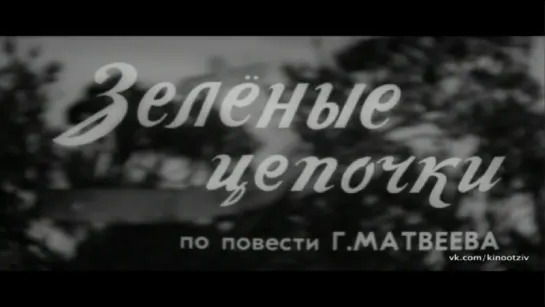 Зеленые цепочки (1970)