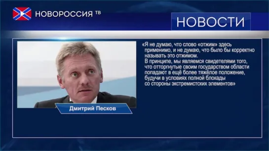 Д.Песков о национализации предприятий в Донбассе