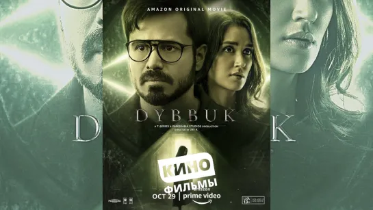 Диббук: Проклятие реально / 2021 / Dybbuk: The Curse Is Real