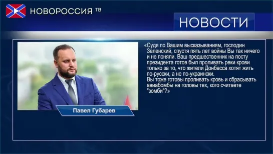 Губарев ответил Зеленскому - Мы не зомби, мы русские!