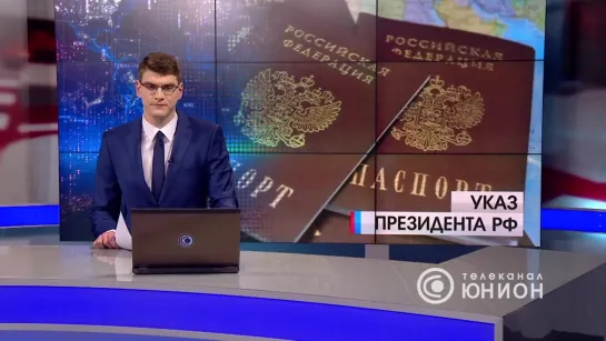 В.Путин подписал указ об упрощенном получении паспортов РФ (24.04.19)