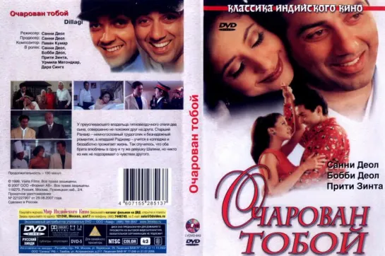 Очарован тобой  \ Dillagi  1999