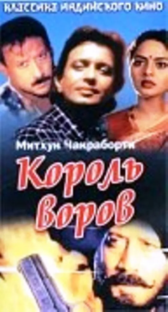 Король воров Ustadon Ke Ustad, 1998