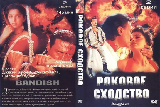 Х/фильм «Роковое сходство / Bandish» (Индия, 1996 год)