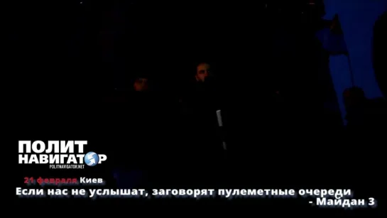 Майдан. "Если нас не услышат, заговорят пулеметные очереди!"