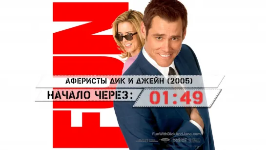 Аферисты Дик и Джейн HD