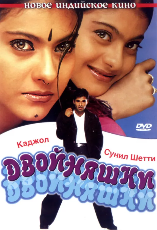 Двойняшки Kuch Khatti Kuch Meethi, 2001