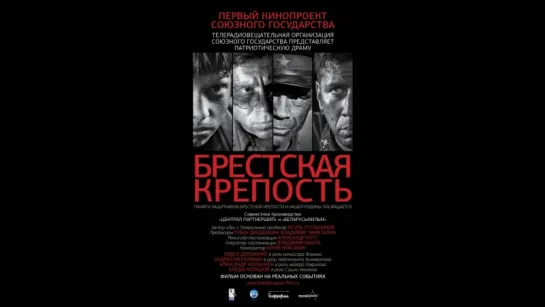 Брестская крепость (2010)