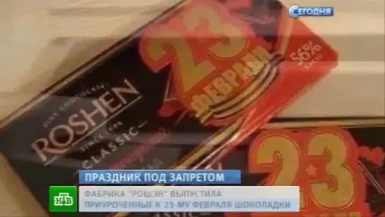 Шоколад "ROSHEN" с георгиевской ленточкой!