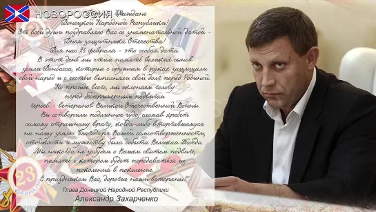 ДНР. Поздравление от Александра Захарченко