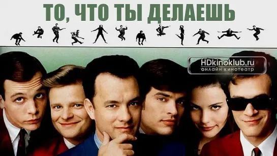 Фильм То, что ты делаешь  (1996) HD Лицензия драма, комедия, музыка