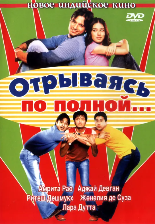 Отрываясь по полной... Masti, 2004