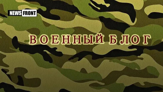 Проект: "Военный блог" Танай Чолханов (13.01.15)