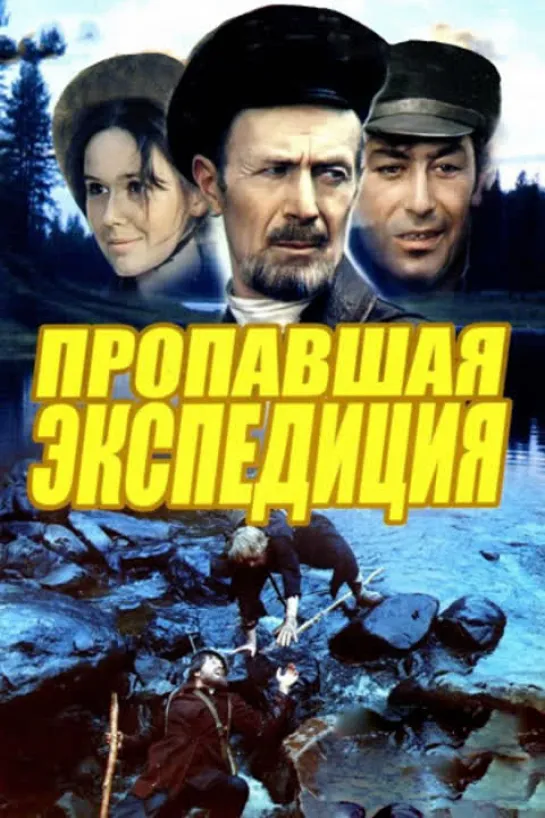 Пропавшая экспедиция ( СССР 1975 год ) HD