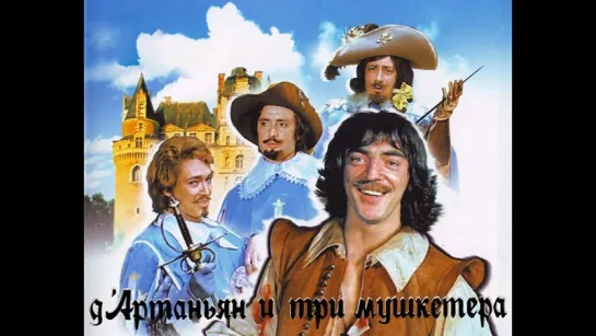 Д`Артаньян и Три Мушкетера ( СССР 1978 год ) FullHD