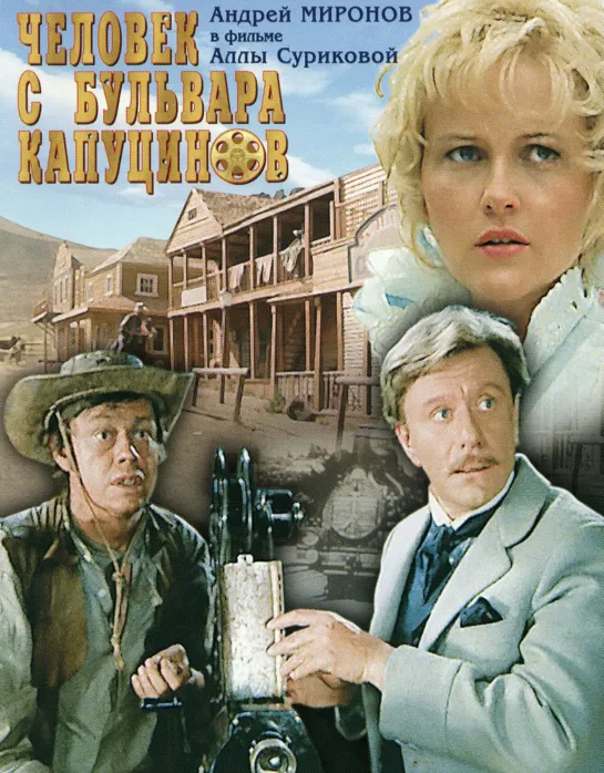 Человек с бульвара Капуцинов фильм (СССР 1987 год) FullHD