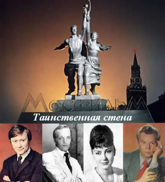 Таинственная стена ( СССР 1967 год ) HD