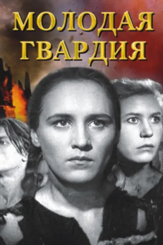 Молодая гвардия ( СССР 1948 год ) FullHD