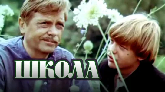 Школа (СССР 1980 год) FullHD