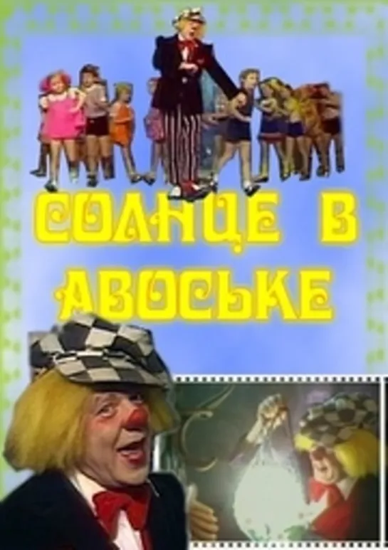 Солнце в авоське (Олег Попов, СССР 1979 год) FullHD