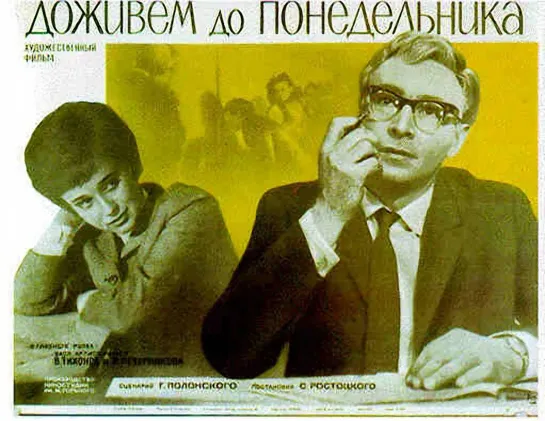 Доживем до понедельника (СССР 1968 год ) FullHD