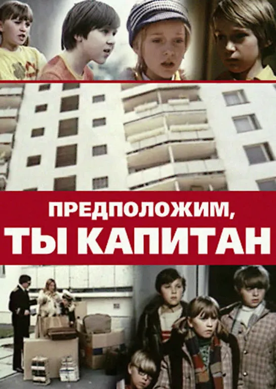 Предположим ты капитан ( СССР 1976 год ) HD