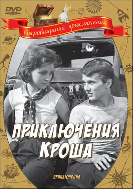 Приключения Кроша ( СССР 1961 ) FullHD