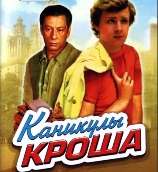 Каникулы Кроша, все серии подряд ( СССР 1980 год ) HD