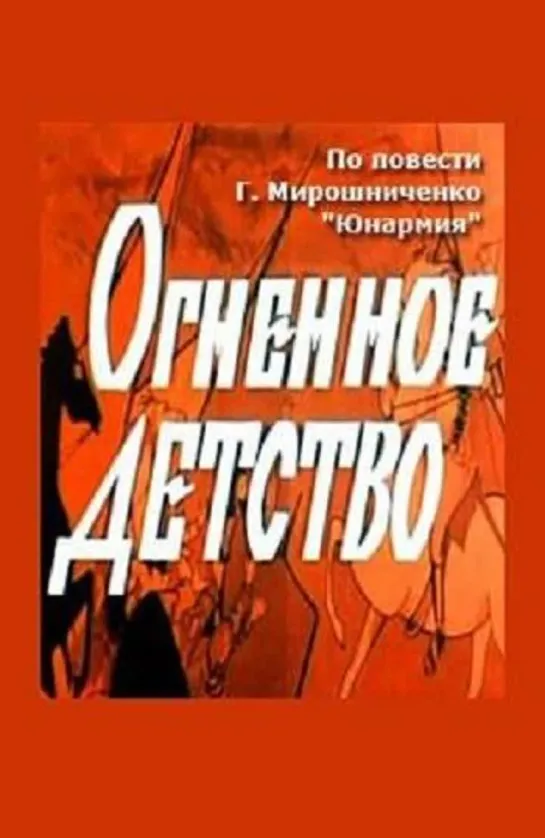 Огненное детство ( СССР 1976 ) HD