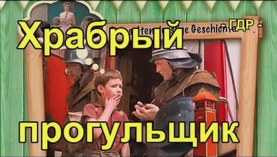 Храбрый прогульщик ( ГДР 1967 год ) HD