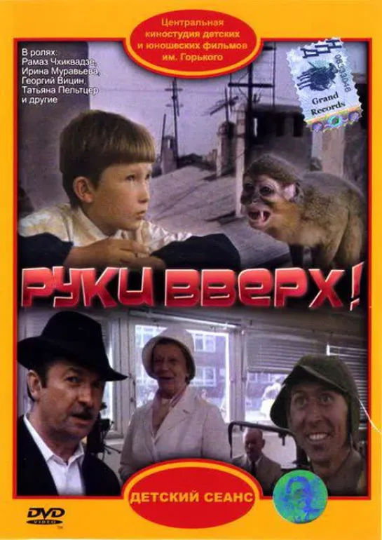 Руки вверх! ( СССР 1981 год ) HD