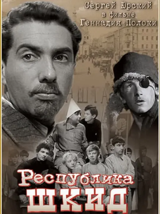 Республика ШКИД ( СССР 1966 год ) FullHD