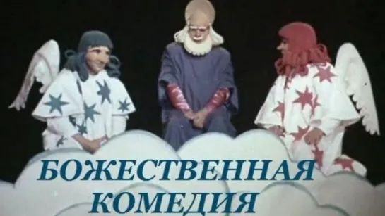 Божественная комедия театр кукол С Образцова ( СССР 1973 год ) HD