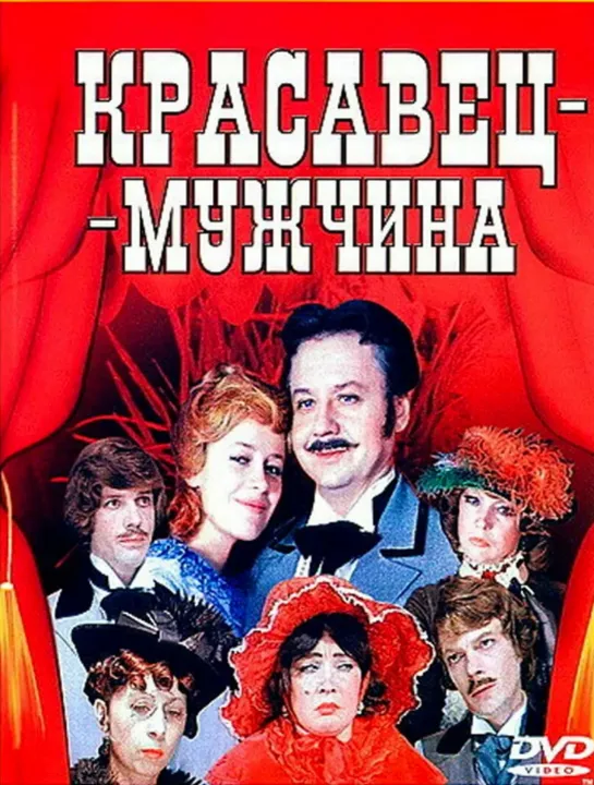 Красавец-мужчина (СССР 1978 год) FullHD