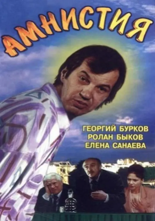 Амнистия (СССР 1981 год) FullHD