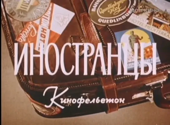 Совершенно серьёзно. Иностранцы (СССР 1961 год) FullHD