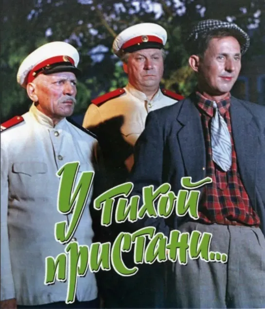 У тихой пристани (СССР 1958 год) HD