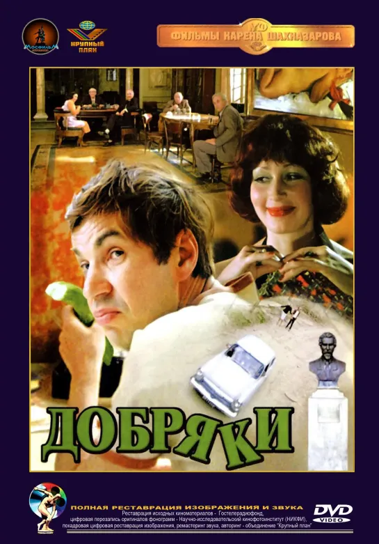 Добряки (СССР 1979 год) FullHD