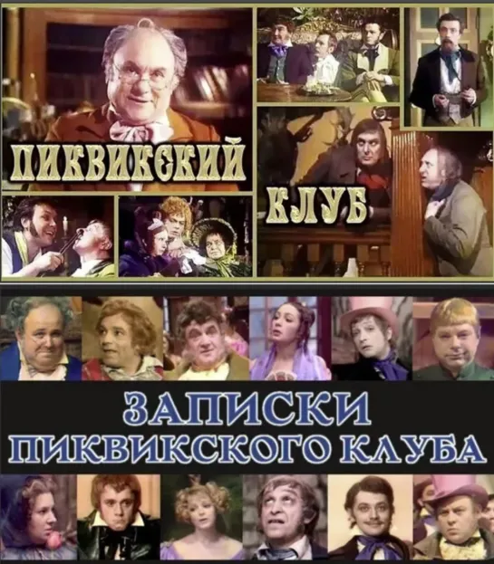 Записки пиквинского клуба (СССР 1972 год) HD