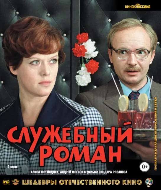 Служебный роман (СССР 1977 год) FullHD