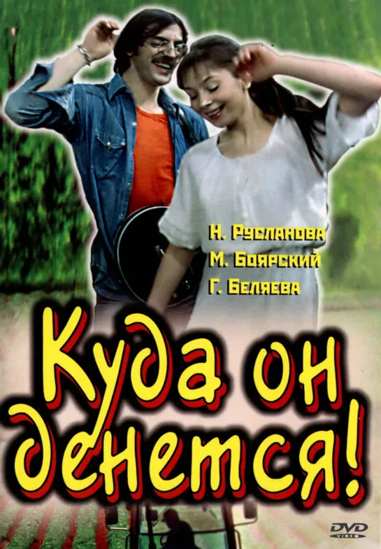 Куда он денется! (СССР 1981 год) FullHD