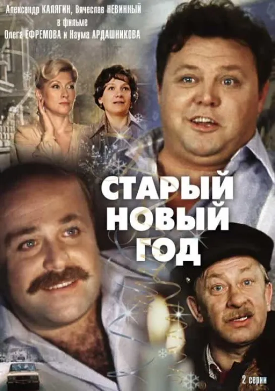 Старый Новый год ( СССР 1980 год ) FullHD