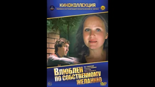 Влюблён по собственному желанию ( СССР 1982 год ) FullHD