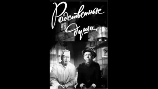 Родственные души - Деловые люди ( СССР 1962 год ) FullHD